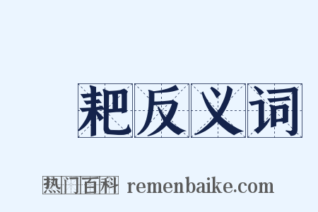 耲耙反义词是什么意思的图片